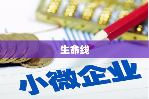 独山生命线