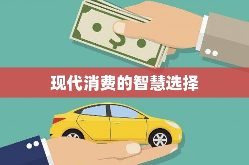 独山现代消费的智慧选择
