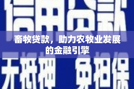 独山畜牧贷款，助力农牧业发展的金融引擎