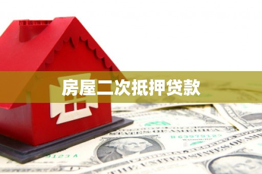 独山房屋二次抵押贷款