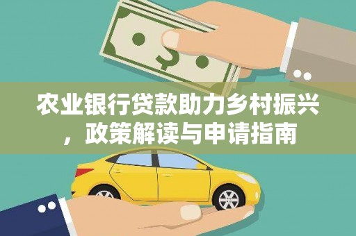 独山农业银行贷款助力乡村振兴，政策解读与申请指南