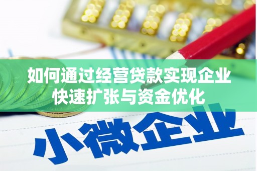 独山如何通过经营贷款实现企业快速扩张与资金优化