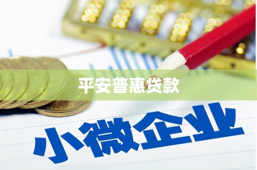 独山平安普惠贷款