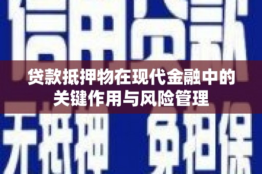 独山贷款抵押物在现代金融中的关键作用与风险管理