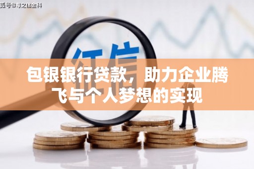 独山包银银行贷款，助力企业腾飞与个人梦想的实现
