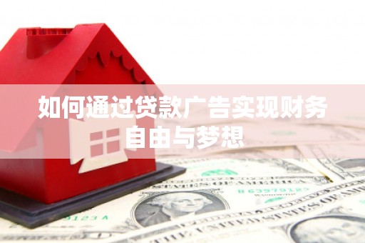 独山如何通过贷款广告实现财务自由与梦想