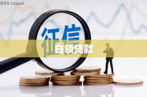 独山白领贷款