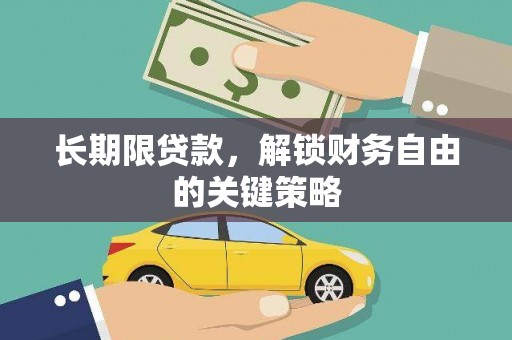 独山长期限贷款，解锁财务自由的关键策略