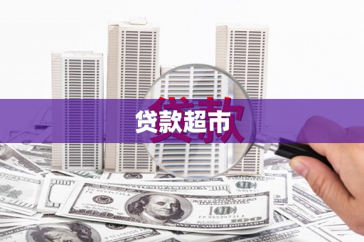 独山贷款超市