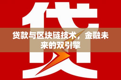 独山贷款与区块链技术，金融未来的双引擎