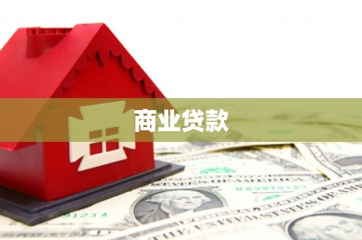独山商业贷款