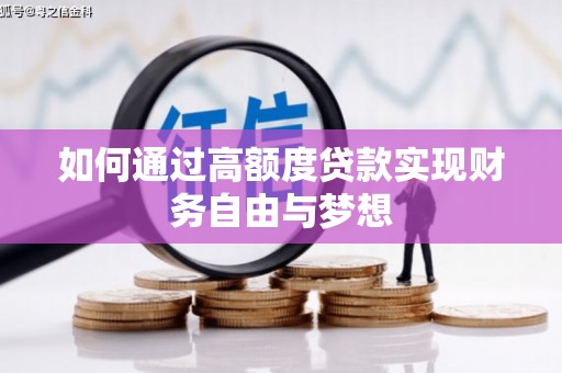 独山如何通过高额度贷款实现财务自由与梦想