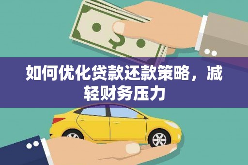 独山如何优化贷款还款策略，减轻财务压力