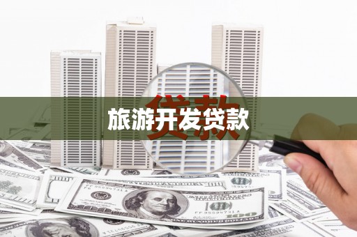 独山旅游开发贷款