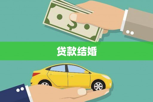 独山贷款结婚