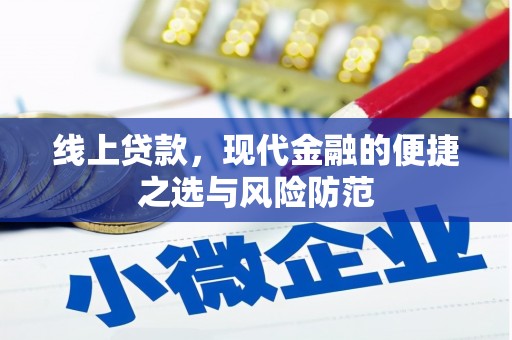 独山线上贷款，现代金融的便捷之选与风险防范