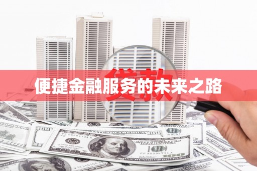 独山便捷金融服务的未来之路