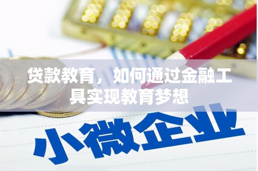 独山贷款教育，如何通过金融工具实现教育梦想
