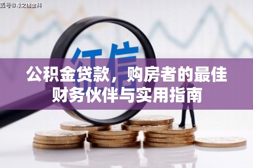 独山公积金贷款，购房者的最佳财务伙伴与实用指南