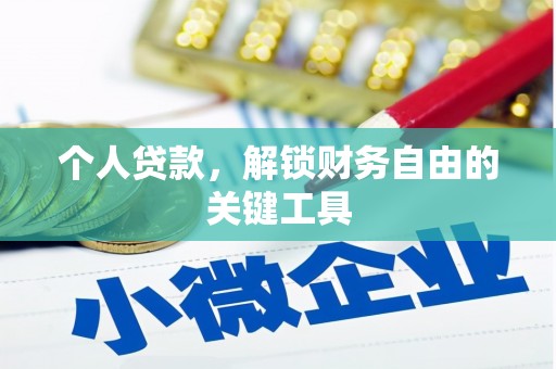 独山个人贷款，解锁财务自由的关键工具