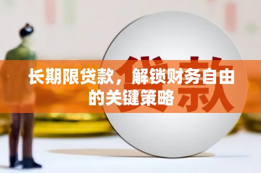 独山长期限贷款，解锁财务自由的关键策略