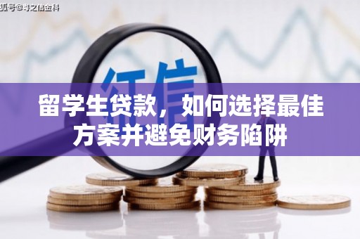 独山留学生贷款，如何选择最佳方案并避免财务陷阱