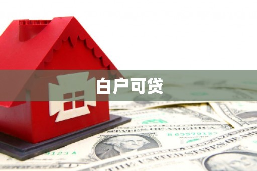 独山白户可贷