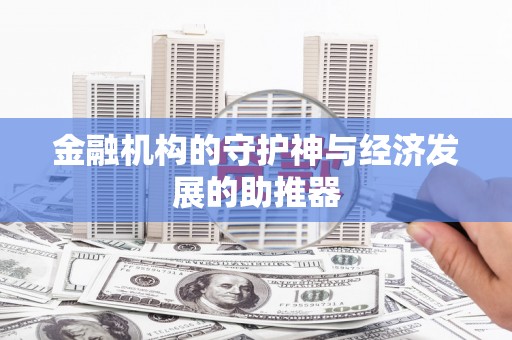 独山金融机构的守护神与经济发展的助推器