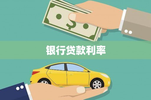 独山银行贷款利率