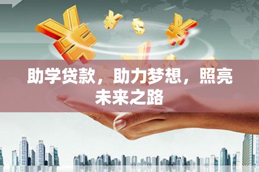 独山助学贷款，助力梦想，照亮未来之路