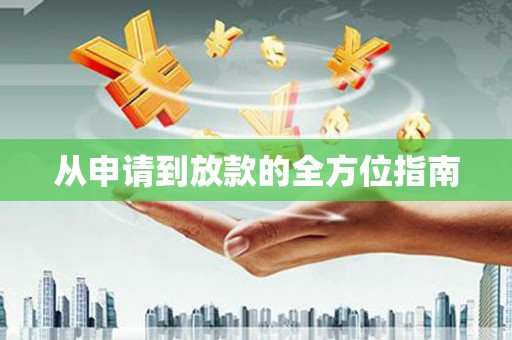 独山从申请到放款的全方位指南