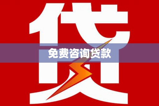 独山免费咨询贷款