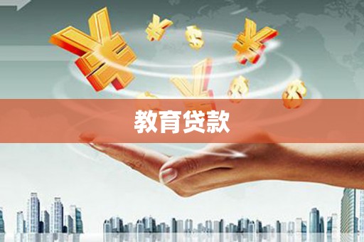 独山教育贷款