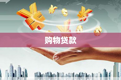 独山购物贷款