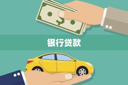 独山银行贷款