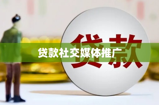 独山贷款社交媒体推广