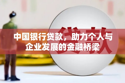 独山中国银行贷款，助力个人与企业发展的金融桥梁