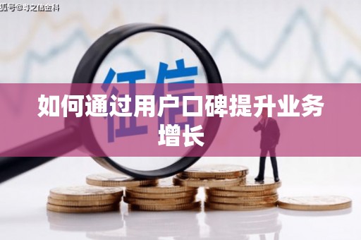 独山如何通过用户口碑提升业务增长