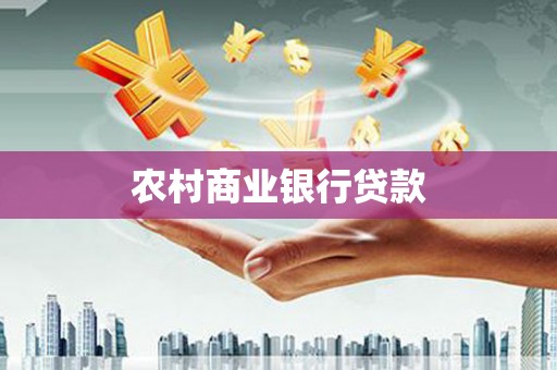 独山农村商业银行贷款