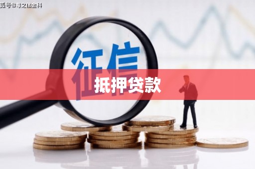 独山抵押贷款