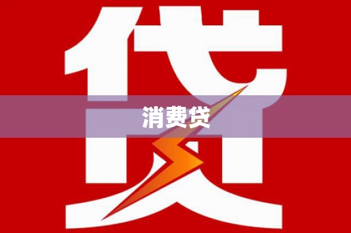 独山消费贷