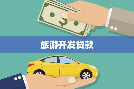 独山旅游开发贷款