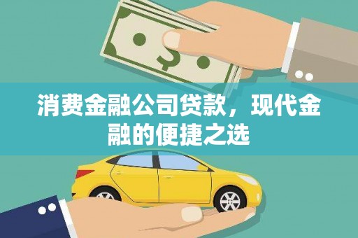 独山消费金融公司贷款，现代金融的便捷之选