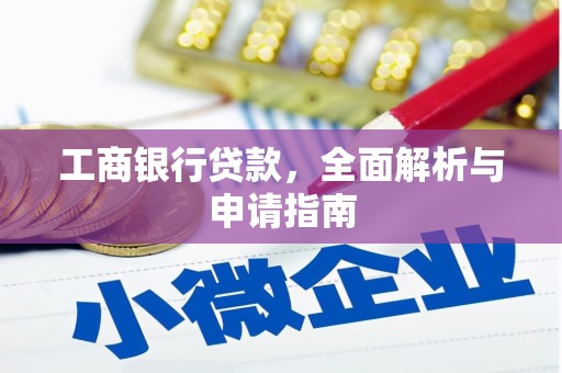 独山工商银行贷款，全面解析与申请指南