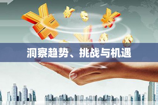 独山洞察趋势、挑战与机遇