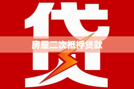 独山房屋二次抵押贷款