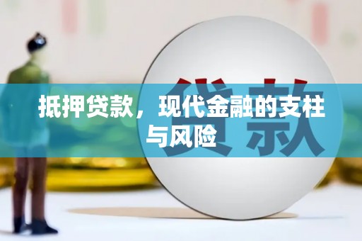 独山抵押贷款，现代金融的支柱与风险