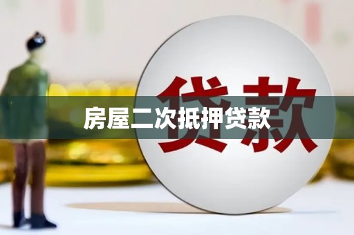 独山房屋二次抵押贷款