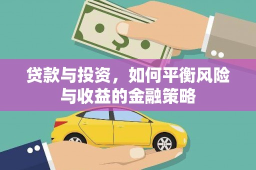 独山贷款与投资，如何平衡风险与收益的金融策略