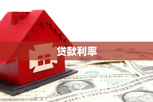 独山贷款利率